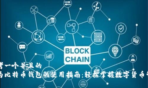 思考一个并且的  
华为比特币钱包的使用指南：轻松掌握数字货币管理