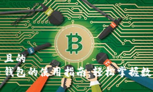 思考一个并且的  
华为比特币钱包的使用指南：轻松掌握数字货币管理