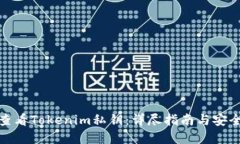 如何查看Tokenim私钥：详尽指南与安全建议