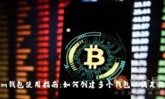 Tokenim钱包使用指南：如何创建多个钱包以满足你