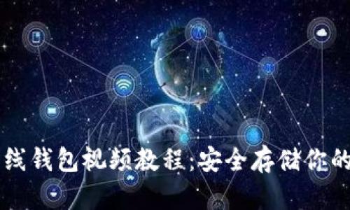 以太坊离线钱包视频教程：安全存储你的数字资产