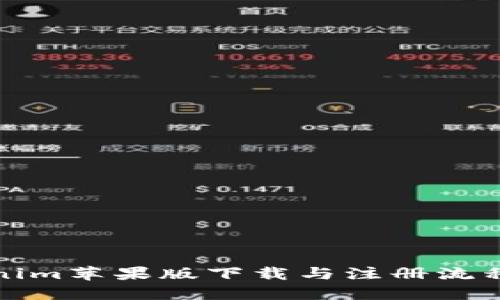 Tokenim苹果版下载与注册流程详解