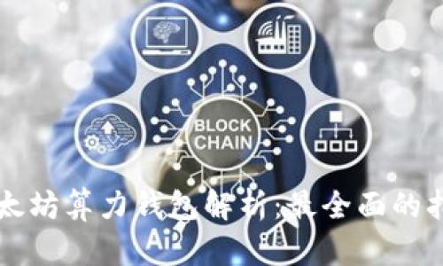 以太坊算力钱包解析：最全面的指南