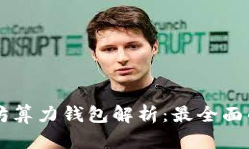 以太坊算力钱包解析：最全面的指南