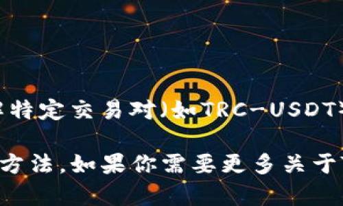 在Tokenim平台上，TRC-USDT是否存在取决于平台的当前市场支持及其交易对。如果你想了解特定交易对（如TRC-USDT）在该平台上的可用性，建议直接访问Tokenim的官方网站或联系其客服获取最新的更新信息。

通常，加密货币交易所会定期增加或移除交易对，因此不定期检查是确保你获得最新信息的好方法。如果你需要更多关于Tokenim或TRC-USDT的信息，请告诉我！