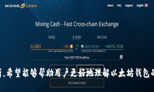 以太坊钱包有多坑？一文揭示隐藏风险与安全问题

以太坊钱包, 数字货币, 区块链, 安全性/guanjianci

引言

在数字货币的热潮中，以太坊作为第二大加密货币备受关注，而以太坊钱包则是每一个以太坊投资者必不可少的工具。然而，随着越来越多的人进入这个领域，相关的安全问题和风险也不断显露出来。这篇文章将深入探讨以太坊钱包的安全性问题，揭示其中的潜在危险，以及如何选择和使用以太坊钱包来保护自己的资产。

一、以太坊钱包的种类

以太坊钱包大体可以分为冷钱包和热钱包。冷钱包是指离线存储钱包，安全性较高，适合长期投资者；热钱包则是连接互联网的钱包，便于操作，但安全性相对较低。

h41. 热钱包/h4

热钱包分为桌面钱包、移动钱包和在线钱包。桌面钱包可以在你的计算机上安装，比较安全；移动钱包则是应用程序，便于随时随地使用；在线钱包则是托管在云端的，使用便捷，但面临被攻击的风险。

h42. 冷钱包/h4

冷钱包常见的有硬件钱包和纸钱包。硬件钱包是专用设备，可以通过USB连接电脑，安全性极高；纸钱包则是将私钥记录在纸上，虽然极为安全，但在保存上需要谨慎小心，防止丢失或损坏。

二、以太坊钱包的安全隐患

虽然以太坊钱包为用户提供了存储、转账等便利，但在实际使用中，却存在着各种安全隐患。

h41. 私钥泄露/h4

以太坊钱包的私钥是唯一可以解锁你钱包的凭证，一旦泄露，黑客就能轻易盗取你的资产。许多用户因为不懂如何安全存储私钥而导致资金损失。

h42. 钓鱼攻击/h4

一项研究显示，网络钓鱼攻击是盗取数字货币的主要手段。黑客通过伪装成可信任的网站，诱骗用户输入私钥或助记词，从而轻易盗取用户资产。

h43. 软件漏洞/h4

热钱包由于连接互联网，往往面临各种软件漏洞的风险。许多用户在未及时更新钱包软件的情况下使用，导致被黑客攻陷。

h44. 不良交易所的影响/h4

很多用户选择将以太坊存储在交易所的钱包中，但这些交易所往往存在破产、被黑等风险，导致用户资产损失。

三、如何选择安全的以太坊钱包？

面对众多的以太坊钱包，如何选择一个安全、可靠的钱包至关重要。

h41. 选择知名度高的钱包/h4

市面上存在很多小众钱包，而知名度高的钱包通常经历过更多用户的考验，安全性相对较高。选择时可以参考社区的评价和口碑。后期，使用过程中要时常关注社交媒体和技术社区的动态，了解钱包的最新安全信息。

h42. 使用冷钱包/h4

如有条件，尽量选择冷钱包存储大量的以太坊资产。冷钱包的安全性比热钱包要高，因为它不会直接与互联网连接，从而大大降低了被攻击的风险。

h43. 定期备份钱包/h4

无论选择什么钱包，定期备份都是必不可少的步骤。备份可以存储在多个安全的地方，以防丢失或损坏。

h44. 及时更新软件/h4

对于热钱包用户，保持软件的更新至关重要。钱包开发者通常会发布补丁更新，以修复发现的安全漏洞，因此要定期检查并更新钱包软件。

相关问题一：什么是以太坊钱包？

以太坊钱包是用于存储、发送和接收以太坊（ETH）及其上面创建的代币的工具。每个以太坊钱包都有一个公钥和私钥，公钥相当于钱包的地址，私钥则是控制钱包的凭证。不同类型的钱包提供不同的功能和安全级别。

公钥和私钥是以太坊钱包的核心组成部分。用户通过公钥可以接收资金，而私钥则是用于签名交易和签署账户的唯一凭证。私钥必须保管好，一旦泄露，可能导致钱包内资金被盗。

以太坊钱包可以是软件、硬件或者纸质的，每种钱包都有其使用场景和适用人群。

相关问题二：以太坊钱包与其他电子钱包有何不同？

以太坊钱包与其他类型的电子钱包（如支付宝、微信钱包等）在本质、功能和使用场景上均存在明显的不同。

h41. 并非由中央公司控制/h4

传统电子钱包通常由中心化公司管理，用户必须信任这些公司存储和处理他们的资金。而以太坊钱包则是用户完全控制的，无需信任中介。这种去中心化的特性是区块链技术的一大亮点。

h42. 资产透明性/h4

以太坊钱包的交易记录是公开透明的，可以在以太坊区块浏览器上查询。用户可以随时查看自己的交易历史，而传统电子钱包的交易记录可能受到服务提供商的限制。

h43. 加密安全性/h4

以太坊钱包使用公私钥加密机制为用户提供安全保证，而传统电子钱包通常依赖于帐户和密码，安全性相对较低。

相关问题三：以太坊钱包的安全性如何评估？

评估以太坊钱包的安全性可以从多个方面入手，包括钱包的类型、开发者信誉、使用的安全协议及用户反馈。

h41. 钱包类型/h4

冷钱包的安全性普遍高于热钱包，尤其适合存放大量的长期资产。而热钱包虽然便捷，但安全性较低，适合频繁交易的小额资产。

h42. 开发者信誉/h4

 wallets from well-known developers with a good historical track record. A wallet developed by an unknown party may pose more risks.

h43. 社区反馈/h4

用户社区的反馈和评价是衡量钱包安全性的重要依据。关注社交媒体及技术论坛的讨论，可以获得其他用户的使用经验及相关问题的解决方案。

相关问题四：如何防范以太坊钱包的安全风险？

在使用以太坊钱包时，用户需要采取一系列措施来保障钱包的安全性，以防止被攻击和资产损失。

h41. 保护私钥/h4

将私钥保存在安全的地方，最好使用离线的方法如硬件钱包保存，以降低泄露的风险。绝对不要将私钥泄露给任何人，包括声称可以帮助你修复问题的人员。

h42. 校验网站安全性/h4

在输入私钥或助记词时，请确保你访问的是正确、安全的网站。建议直接在浏览器中输入网址，而不是通过搜索引擎跳转。

h43. 启用双重认证/h4

对于热钱包，尽量启用双重认证，每次登录都需要额外的安全确认，大大提高了安全性。

h44. 定期更新防病毒软件/h4

保护你的设备不受恶意软件的侵害，定期更新防病毒软件，保持设备的安全性。

相关问题五：以太坊钱包未来的发展趋势如何？

在区块链技术快速发展的背景下，以太坊钱包的未来也将会面临变化和发展。

h41. 安全性的不断提升/h4

随着区块链技术的进步，未来以太坊钱包的安全性将不断提升，包括多重签名技术、智能合约的应用等，都将大幅增强钱包的安全性。

h42. 用户体验的/h4

未来以太坊钱包的用户体验将逐渐，简化交易流程，提高用户的操作便捷性，将吸引更多用户参与。

h43. 与DeFi、NFT的结合/h4

以太坊钱包将与去中心化金融（DeFi）和非同质化代币（NFT）等新兴趋势紧密结合，用户将能更加方便地管理和交易各类资产。

h44. 社区的参与和治理/h4

未来以太坊钱包也将引入更加多样化的治理机制，通过社区参与提升钱包的透明性与用户信任度。

总结

以太坊钱包在提供便利的同时，也带来了潜在的安全风险。用户在选择和使用钱包时，一定要谨慎小心，认真评估其安全性。通过本文的分析，希望能够帮助用户更好地理解以太坊钱包的种类、风险以及如何安全使用，从而保护自己的资产不受侵害。