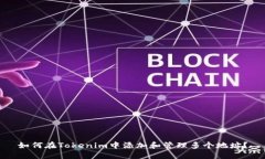 如何在Tokenim中添加和管理多个地址？