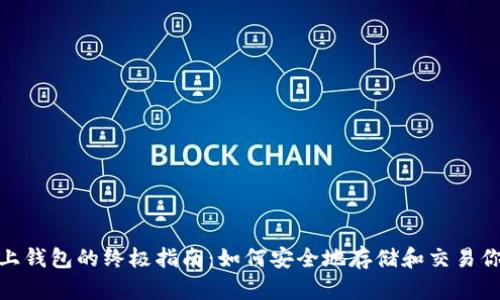 USDT线上钱包的终极指南：如何安全地存储和交易你的USDT