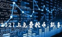 如何在TokenIM2021上免费挖币：新手指南与实用技巧