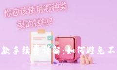 Tokenim收款手续费详解：如何避免不必要的费用