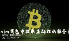 如何在Tokenim钱包中提取未处理的服务器交易记录