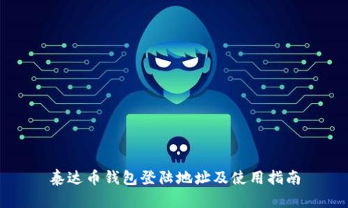 泰达币钱包登陆地址及使用指南