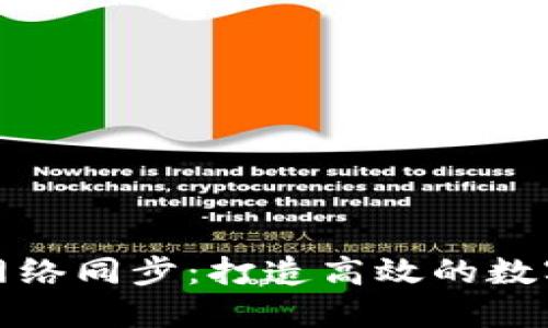 狗狗币钱包与网络同步：打造高效的数字资产管理体验