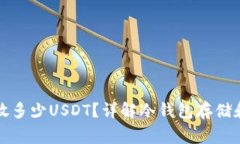 冷钱包最多能放多少USDT？详解冷钱包存储和限制