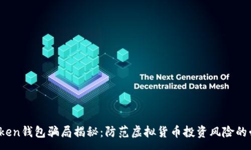 m
思考
MGC Token钱包骗局揭秘：防范虚拟货币投资风险的必读指南