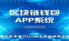 如何解决欧易转Token时出现地址错误的问题