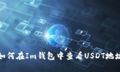 如何在Im钱包中查看USDT地址