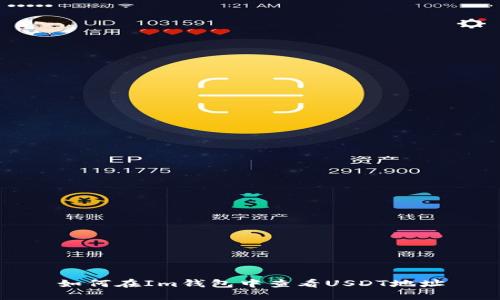 如何在Im钱包中查看USDT地址