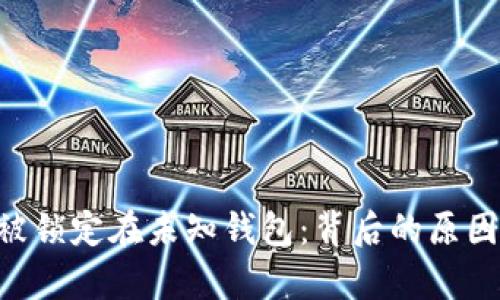 :8亿枚TRX被锁定在未知钱包：背后的原因与影响分析