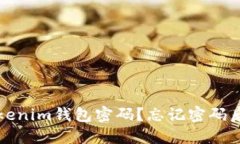 如何找回Tokenim钱包密码？忘记密码后的应对指南