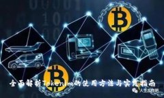 全面解析Tokenim的使用方法与实践指南