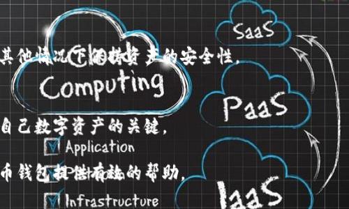 baioti比特币钱包选择指南：安全性、易用性与功能性全解析/baioti
比特币钱包,数字货币,安全性,易用性,功能性/guanjianci

比特币作为一种全球知名的数字货币，因其去中心化的特性和投资潜力，吸引了大量投资者和用户。然而，随着比特币的流行，安全问题也逐渐显现。选择一个合适的比特币钱包显得尤为重要。在众多选项中，我们需要考量多个方面，包括安全性、易用性、功能性等。本文将为您详细解读比特币钱包的选择要点和相关问题，帮助您做出明智的决定。

一、比特币钱包的种类
比特币钱包一般分为几种主要类型：热钱包、冷钱包和硬件钱包。不同类型的钱包在使用体验和安全性上各有优劣。

h41. 热钱包/h4
热钱包是指连接到互联网的钱包。用户可以随时随地轻松进行比特币的交易。常见的热钱包有手机钱包和网页钱包。虽然热钱包的使用便捷性很高，但由于常年在线，黑客攻击的风险也相对较大。

h42. 冷钱包/h4
冷钱包是指不与互联网直接连接的比特币存储方式。可以通过物理存储介质，例如U盘、纸质钱包和其它离线设备来保存私钥和公钥。冷钱包的安全性非常高，但使用起来相对繁琐，适合长时间保存比特币的用户。

h43. 硬件钱包/h4
硬件钱包是冷钱包的一种，更加安全和用户友好。通常采用加密芯片存储私钥，不容易被攻击者窃取。用户可以通过USB接口连接到电脑进行交易，相比其他冷钱包，其使用更加便捷。

二、安全性：保护数字资产的首要任务
选择比特币钱包时，安全性是第一个需要考虑的要素。随着加密货币市场的膨胀，黑客攻击事件屡见不鲜，这就要求用户在选择钱包时一定要考虑其安全措施。

h41. 私钥的保护/h4
比特币钱包的安全性主要依赖于私钥的保管。用户必须确保私钥不被他人获取。有些钱包支持多重签名功能，即需要多个私钥才能完成一次交易，这显著增加了安全性。

h42. 安全备份/h4
在选择比特币钱包时，您需要确保钱包提供安全备份的选项。推荐选择那些能够生成助记词或备份文件的钱包，一旦手机丢失或损坏，您可以通过助记词迅速恢复钱包。

h43. 技术支持与更新/h4
考虑钱包的开发团队是否积极进行安全性更新和技术支持。开发团队的信誉和技术背景，通常会直接影响钱包的安全性和用户体验。

三、易用性：用户友好的界面和体验
在选择比特币钱包时，易用性也是一个重要的考量因素。一个复杂的界面可能会让新手用户感到困惑，影响他们的使用体验。

h41. 直观的用户界面/h4
一个设计良好的用户界面应该拥有简单的操作流程，让用户能快速上手。选择那些提供清晰指引和说明性的比特币钱包可以帮助您更轻松地掌握使用技巧。

h42. 学习资源与社区支持/h4
可供参考的学习资源和活跃的社区支持会让新用户更容易上手操作。选择那些提供用户论坛、技术支持或在线帮助的比特币钱包能够显著提升用户体验。

h43. 多语言支持/h4
如果钱包提供多语言支持，将有助于不同国家和地区用户的使用便利。确保选择那些能够满足您语言需求的钱包，可以显著提升您的使用体验。

四、功能性：满足不同用户需求
比特币钱包的功能多样，除了基本的收发比特币功能外，许多钱包还提供额外的平台功能。选择适合您需求的钱包，可以帮助您更高效地管理您的数字资产。

h41. 交易记录与统计/h4
交易记录与统计功能可以帮助用户跟踪自己的投资动态，某些钱包会提供详细的图表和数据分析，帮助用户更好地管理资金。

h42. 支持多种币种/h4
一些比特币钱包不仅支持比特币，还能够存储其他主流的数字货币。对于投资多样化的用户而言，具备多货币支持的钱包将更加方便。

h43. 集成其他服务/h4
有些比特币钱包还集成了去中心化金融（DeFi）服务，例如借贷、质押等。此类钱包能够为用户提供更多的投资机会和灵活的选择。

五、用户常见问题解答

h41. 我该如何选择适合我的比特币钱包?/h4
选择比特币钱包时，用户需要根据自己的使用习惯、资产存放时间和安全需求来做出选择。例如，若您是短期交易者，可以选择热钱包，但需确保其安全性。若您打算长期保存比特币，建议使用冷钱包或硬件钱包。

h42. 比特币钱包的安全性如何提升?/h4
保护私钥是提升比特币钱包安全性的基本措施。此外，定期更新钱包软件、启用两步验证功能、谨慎使用公共网络等措施，也是提高安全性的方法。

h43. 如果我忘记了钱包的密码该怎么办?/h4
许多钱包提供助记词或备份文件来帮助用户恢复钱包。您的助记词是打开钱包的重要信息，妥善保存是防止密码遗忘的最佳策略。然而，如果钱包未提供备份选项，则很可能会导致您的资产永久丢失。

h44. 为什么我需要多重签名钱包?/h4
多重签名钱包需要多个私钥才能完成转账，这显著提高了安全性，尤其适合公司和团队使用。通过设定不同的签名策略，可以在必要时进行交易，而在其他情况下保持资产的安全性。

h45. 如何确保我的数字资产免受黑客攻击?/h4
用户应采取多种策略确保数字资产的安全，包括使用冷钱包存储大额资金、及时更新软件、启用两步验证、避免使用不可信的网络等。保持警惕是保护自己数字资产的关键。

以上内容深入探讨了比特币钱包的选择标准、安全性、易用性与功能性的关系，并对常见问题进行了详细解答。希望通过这篇文章，能够对您选择比特币钱包提供有效的帮助。