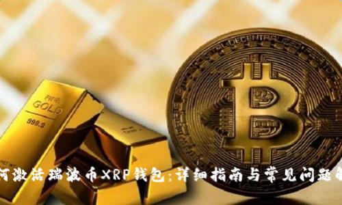 如何激活瑞波币XRP钱包：详细指南与常见问题解答