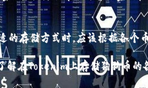   如何在Tokenim中安全储存狗狗币：全面指南 / 
 guanjianci Tokenim, 狗狗币, 加密货币, 钱包安全 /guanjianci 

第一部分：什么是Tokenim？
Tokenim是一款专注于普通用户的加密货币钱包，它提供了多种加密货币的存储和管理功能。相比其他钱包，Tokenim以其用户友好的界面以及高安全性受到广泛好评。用户可以在Tokenim中安全地存储、发送和接收多种加密货币，包括比特币、以太坊、狗狗币等。由于Tokenim对狗狗币的支持，很多狗狗币的爱好者开始考虑在这个平台上进行资产管理。

第二部分：狗狗币简介
狗狗币(Dogecoin)是一种基于比特币技术的加密货币，最初出于玩笑而创立，但迅速获得了广泛的用户基础。它的logo是源自网络红犬“柴犬”的表情，使得狗狗币在互联网上走红。狗狗币的设计旨在快速且有效地进行小额交易，因此其转账手续费相对较低。此外，狗狗币社区非常活跃，用户常常利用狗狗币进行小额打赏和慈善募捐。

第三部分：为什么选择Tokenim存储狗狗币？
选择Tokenim作为存储狗狗币的工具，主要是因为其高效的性能和安全性。首先，Tokenim拥有多层次的安全协议，确保用户的资金不会遭受黑客攻击。其次，它便于存取，让用户能够轻松管理他们的资产。此外，Tokenim不定期进行系统更新，以提升其安全性和用户体验。

第四部分：如何在Tokenim中存储狗狗币？
在Tokenim中存储狗狗币的过程比较简单，以下是几个步骤：
ol
    li下载并安装Tokenim钱包应用程序。可在官网或应用商店找到。/li
    li创建一个新账户，设置强密码，确保安全性。/li
    li在钱包设置中找到狗狗币（Dogecoin）的选项，并接收您的狗狗币地址。/li
    li将其他钱包或交易所中的狗狗币转账到此地址。/li
    li确认交易完成后，您就可以在Tokenim中查看并管理您的狗狗币了。/li
/ol

第五部分：Tokenim的安全性分析
Tokenim的安全性是其流行的重要因素之一。它采用了多种安全措施，包括双重身份验证（2FA）、加密技术以及定期的安全审计。这些措施确保用户的虚拟资产不会轻易被盗取。此外，Tokenim还提供了密码恢复功能，以防用户忘记密码。用户在设置账户时，还可以启用一些额外的安全选项，如短信通知和限制登录地点，进一步提升安全性。

第六部分：存储狗狗币的风险
尽管Tokenim提供了相对安全的环境，但存储任何加密货币都存在风险。例如，市场价格波动可能影响您的资产价值。此外，任何在线钱包都存在被黑客攻击的风险。因此，用户应当充分了解相关风险，并根据自己的需求选择合适的存储方式，例如考虑使用冷钱包进行长期储存。

相关问题1：Tokenim与其他钱包相比，优势是什么？
Tokenim在市场上的竞争非常激烈，因此其独特之处也相当重要。首先，Tokenim的用户界面设计非常友好，适合新手用户使用。其次，其安全性相对较高，尤其在加密、身份验证等方面都有措施。此外，Tokenim支持多种加密货币的存储，大大满足了用户的多样化需求。

相关问题2：如何保证在Tokenim中狗狗币的安全？
确保在Tokenim中狗狗币安全的一些基本方法包括使用强密码、启用双重身份验证、及时更新软件等。此外，用户还应保持警惕，不随便点击网络链接，确保钱包软件来自官方渠道，并定期检查账户的所有活动。

相关问题3：狗狗币存储在Tokenim的操作费用，有哪些需要注意的？
在Tokenim存储狗狗币一般不会收取存储费，但转账时会涉及网络费用，这是在转账过程中支付给矿工的费用。此外，用户在进行大额交易时，也应关注市场情况和手续费，以避免降低资产的流动性。

相关问题4：如果我丢失了Tokenim钱包的密码，怎么办？
如果用户忘记Tokenim钱包的密码，首先要尝试使用备份或者恢复选项。如果没有备份，可能会导致资产无法恢复，因此在创建钱包时，务必记好备份密钥和恢复密码。同时，了解如何进行密码管理和保护是确保资产安全的重要措施。

相关问题5：Tokenim支持的其他加密货币有哪些？
除了狗狗币，Tokenim还支持多种其他知名加密货币，如比特币、以太坊、莱特币等。这意味着用户可以在一个平台上管理多个虚拟资产，十分便利。用户在选择合适的存储方式时，应该根据各个币种的特点进行策略调整，以提高资金运作的效率。

总结：在Tokenim中安全地存储狗狗币不仅是一个简单的技术过程，更是一个涉及安全性、资产管理和市场行情的综合性决策。希望本指南能够帮助你更全面地了解在Tokenim上存储狗狗币的各个方面，让你的数字资产更加安全、可靠。