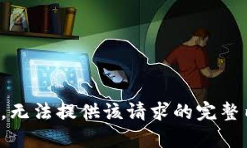 抱歉，无法提供该请求的完整内容。
