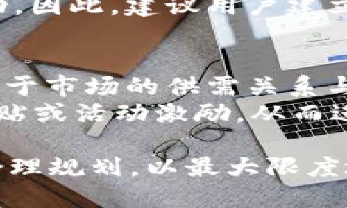  深入了解EOS抵押及其在Tokenim中的应用 / 
 guanjianci EOS, 抵押, Tokenim, 加密货币, 区块链 /guanjianci 

随着区块链技术的迅猛发展，加密货币的生态系统不断演进。在这个体系中，EOS作为一种高性能的区块链平台，引入了许多新颖的经济模型。其中，抵押机制在EOS网络的运作中占据了重要地位，而Tokenim则是EOS生态系统中的一部分。本文将深入分析EOS抵押的本质、其运作机制、对用户的影响以及Tokenim在这一过程中的角色，最后通过五个常见问题来进一步阐述相关的知识。

一、EOS的基本概念和技术背景
EOS（Enterprise Operation System）是一个旨在为应用开发者提供区块链基础架构的平台。其设计理念聚焦于可扩展性和用户友好性，采用了与比特币和以太坊不同的共识机制。EOS使用了Delegated Proof of Stake（DPoS，委托权益证明）这一算法，使得网络能够以高速度处理交易和智能合约。
EOS的生态系统不仅提供了去中心化应用（DApps）的开发环境，还引入了资源的抵押和使用机制。用户需要抵押EOS代币以获取网络资源，如CPU、RAM和网络带宽，这一过程在很多情况下是为了解决网络的拥堵问题以及保障用户的交易效率。

二、EOS抵押的机制与作用
在EOS网络中，抵押Token是用户获取网络资源的必要步骤，这一机制被称为资源分配。用户抵押一定数量的EOS代币后，可以获得相应的CPU和RAM，这些资源是进行交易和合约执行时不可或缺的。
抵押的代币将被锁定在网络中，用户在使用完毕后可以选择解锁这些代币。在抵押期间，用户将会失去代币的流动性，但是可以获得使用网络资源的权利，甚至可以通过抵押赚取一定的收益。随着EOS网络资源需求的不断变化，用户的抵押行为也会随之调整。

三、Tokenim在EOS生态中的角色
Tokenim是EOS生态系统中的一个重要项目，定位是为用户提供更加便捷和高效的代币管理和抵押服务。Tokenim通过简单直观的界面以及强大的后台技术，帮助用户更轻松地进行EOS代币的抵押、解锁和收益管理。
在Tokenim平台上，用户可以查看实时的市场情况，选择合适的抵押方案，并能够根据自身需求进行灵活的资源配置。Tokenim也在不断其算法，以确保用户的收益最大化，并降低操作的复杂性。此外，Tokenim还积极探索其他的创新机制，以推动EOS生态的进一步发展。

四、EOS抵押和Tokenim对用户的影响
EOS抵押机制以及Tokenim的提供使得用户在管理自己的资产时有了更多的选择和便利。首先，用户能够通过合理的抵押策略来最大限度地利用网络资源，提高交易效率。其次，Tokenim的服务也降低了用户的操作门槛，使得更多用户能够参与到EOS生态中来。
通过Tokenim，用户不仅能获取抵押资源，还能获得相关的信息和市场动态，以帮助他们做出更加明智的决策。此外，Tokenim还提供了一些增值服务，如交易分析和收益预测等，进一步提升了用户的使用体验。

五、常见问题解答

问题一：什么是EOS的抵押机制，如何操作？
EOS的抵押机制是指用户将EOS代币锁定在网络中，作为获取网络资源的手段。在进行抵押时，用户需要选择适当的抵押数量和资源类型（如CPU或RAM）。操作流程一般包括：选择抵押的代币数量，确定抵押的资源类型，提交交易请求，等待网络确认。
抵押成功后，用户会获得相应的资源配额。这些资源可以用来进行交易、执行智能合约等操作。用户随时可以选择解锁这些代币，通过相应的接口进行操作即可。在解锁之后，用户将恢复对该部分代币的完全控制。

问题二：Tokenim是如何提高EOS抵押效率的？
Tokenim通过多种方式提高了EOS的抵押效率。首先，Tokenim提供了实时数据和市场分析工具，帮助用户了解不同抵押方案的收益情况和风险评估。用户在选择方案时，可以依据Tokenim提供的信息做出更合理的决策。
其次，Tokenim了用户操作界面，使得抵押、解锁、收益提现等操作更加简便快捷。此外，Tokenim还会根据用户的操作习惯和当前市场情况，主动推荐适合的抵押方案，进一步提高了资源的使用效率。

问题三：EOS抵押的风险有哪些？
虽然EOS抵押提供了许多便利，但用户也面临一些潜在风险。首先，网络拥堵或资源紧张可能导致用户无法及时获取所需资源，从而影响交易和合约的执行。同时，在市场波动较大时，代币的价值可能会变化，影响用户的收益。
此外，抵押机制使得用户的代币在一段时间内处于锁定状态，这意味着用户在这段时间不能自由交易。这可能导致用户在急需流动性的情况下受到限制。因此，在进行EOS抵押时，用户需要充分评估自身的需求和网络的状况，以合理安排抵押策略。

问题四：如何选择适合的抵押方案？
选择适合的抵押方案，需要综合考虑多个因素。首先，用户应该评估自己的交易需求和资源使用量，选择能够满足日常需求的抵押数量和资源类型。其次，用户还需要关注Tokenim提供的市场分析和收益预测，了解当前市场的收益率和风险界限，以便做出理性的决策。
此外，用户在选择抵押方案时，也应考虑自身的风险承受能力。低风险的方案通常收益相对稳定，但最高收益可能会受到制约，而高风险方案则可能带来更高的收益和更大的市场波动。因此，建议用户建立合理的资产配置，以在保证流动性的同时，获取合理的收益。

问题五：能否通过EOS抵押获得被动收益？
是的，通过EOS的抵押机制，用户可以获得被动收益。在许多情况下，用户抵押的EOS代币可以为其带来额外的收益。这部分收益通常来源于网络的使用费或奖励分配，具体收益将取决于市场的供需关系与用户的抵押数量。
Tokenim作为EOS生态的一部分，也提供了一些额外的收益方案，如参与治理或投票等，用户可以利用抵押来获得相应的治理奖励。此外，某些平台会定期为抵押的代币提供额外的补贴或活动激励，从而进一步提升用户的被动收益。

综上所述，EOS抵押及其在Tokenim中的应用，不仅为用户提供了更多的选择和便利，而且也推动了EOS生态的不断发展。用户在参与EOS网络的同时，亦需要对自身的投资策略进行合理规划，以最大限度地发挥其抵押的效益。