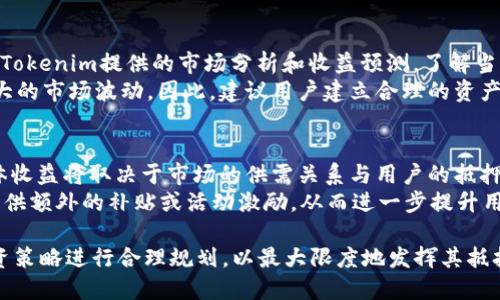   深入了解EOS抵押及其在Tokenim中的应用 / 
 guanjianci EOS, 抵押, Tokenim, 加密货币, 区块链 /guanjianci 

随着区块链技术的迅猛发展，加密货币的生态系统不断演进。在这个体系中，EOS作为一种高性能的区块链平台，引入了许多新颖的经济模型。其中，抵押机制在EOS网络的运作中占据了重要地位，而Tokenim则是EOS生态系统中的一部分。本文将深入分析EOS抵押的本质、其运作机制、对用户的影响以及Tokenim在这一过程中的角色，最后通过五个常见问题来进一步阐述相关的知识。

一、EOS的基本概念和技术背景
EOS（Enterprise Operation System）是一个旨在为应用开发者提供区块链基础架构的平台。其设计理念聚焦于可扩展性和用户友好性，采用了与比特币和以太坊不同的共识机制。EOS使用了Delegated Proof of Stake（DPoS，委托权益证明）这一算法，使得网络能够以高速度处理交易和智能合约。
EOS的生态系统不仅提供了去中心化应用（DApps）的开发环境，还引入了资源的抵押和使用机制。用户需要抵押EOS代币以获取网络资源，如CPU、RAM和网络带宽，这一过程在很多情况下是为了解决网络的拥堵问题以及保障用户的交易效率。

二、EOS抵押的机制与作用
在EOS网络中，抵押Token是用户获取网络资源的必要步骤，这一机制被称为资源分配。用户抵押一定数量的EOS代币后，可以获得相应的CPU和RAM，这些资源是进行交易和合约执行时不可或缺的。
抵押的代币将被锁定在网络中，用户在使用完毕后可以选择解锁这些代币。在抵押期间，用户将会失去代币的流动性，但是可以获得使用网络资源的权利，甚至可以通过抵押赚取一定的收益。随着EOS网络资源需求的不断变化，用户的抵押行为也会随之调整。

三、Tokenim在EOS生态中的角色
Tokenim是EOS生态系统中的一个重要项目，定位是为用户提供更加便捷和高效的代币管理和抵押服务。Tokenim通过简单直观的界面以及强大的后台技术，帮助用户更轻松地进行EOS代币的抵押、解锁和收益管理。
在Tokenim平台上，用户可以查看实时的市场情况，选择合适的抵押方案，并能够根据自身需求进行灵活的资源配置。Tokenim也在不断其算法，以确保用户的收益最大化，并降低操作的复杂性。此外，Tokenim还积极探索其他的创新机制，以推动EOS生态的进一步发展。

四、EOS抵押和Tokenim对用户的影响
EOS抵押机制以及Tokenim的提供使得用户在管理自己的资产时有了更多的选择和便利。首先，用户能够通过合理的抵押策略来最大限度地利用网络资源，提高交易效率。其次，Tokenim的服务也降低了用户的操作门槛，使得更多用户能够参与到EOS生态中来。
通过Tokenim，用户不仅能获取抵押资源，还能获得相关的信息和市场动态，以帮助他们做出更加明智的决策。此外，Tokenim还提供了一些增值服务，如交易分析和收益预测等，进一步提升了用户的使用体验。

五、常见问题解答

问题一：什么是EOS的抵押机制，如何操作？
EOS的抵押机制是指用户将EOS代币锁定在网络中，作为获取网络资源的手段。在进行抵押时，用户需要选择适当的抵押数量和资源类型（如CPU或RAM）。操作流程一般包括：选择抵押的代币数量，确定抵押的资源类型，提交交易请求，等待网络确认。
抵押成功后，用户会获得相应的资源配额。这些资源可以用来进行交易、执行智能合约等操作。用户随时可以选择解锁这些代币，通过相应的接口进行操作即可。在解锁之后，用户将恢复对该部分代币的完全控制。

问题二：Tokenim是如何提高EOS抵押效率的？
Tokenim通过多种方式提高了EOS的抵押效率。首先，Tokenim提供了实时数据和市场分析工具，帮助用户了解不同抵押方案的收益情况和风险评估。用户在选择方案时，可以依据Tokenim提供的信息做出更合理的决策。
其次，Tokenim了用户操作界面，使得抵押、解锁、收益提现等操作更加简便快捷。此外，Tokenim还会根据用户的操作习惯和当前市场情况，主动推荐适合的抵押方案，进一步提高了资源的使用效率。

问题三：EOS抵押的风险有哪些？
虽然EOS抵押提供了许多便利，但用户也面临一些潜在风险。首先，网络拥堵或资源紧张可能导致用户无法及时获取所需资源，从而影响交易和合约的执行。同时，在市场波动较大时，代币的价值可能会变化，影响用户的收益。
此外，抵押机制使得用户的代币在一段时间内处于锁定状态，这意味着用户在这段时间不能自由交易。这可能导致用户在急需流动性的情况下受到限制。因此，在进行EOS抵押时，用户需要充分评估自身的需求和网络的状况，以合理安排抵押策略。

问题四：如何选择适合的抵押方案？
选择适合的抵押方案，需要综合考虑多个因素。首先，用户应该评估自己的交易需求和资源使用量，选择能够满足日常需求的抵押数量和资源类型。其次，用户还需要关注Tokenim提供的市场分析和收益预测，了解当前市场的收益率和风险界限，以便做出理性的决策。
此外，用户在选择抵押方案时，也应考虑自身的风险承受能力。低风险的方案通常收益相对稳定，但最高收益可能会受到制约，而高风险方案则可能带来更高的收益和更大的市场波动。因此，建议用户建立合理的资产配置，以在保证流动性的同时，获取合理的收益。

问题五：能否通过EOS抵押获得被动收益？
是的，通过EOS的抵押机制，用户可以获得被动收益。在许多情况下，用户抵押的EOS代币可以为其带来额外的收益。这部分收益通常来源于网络的使用费或奖励分配，具体收益将取决于市场的供需关系与用户的抵押数量。
Tokenim作为EOS生态的一部分，也提供了一些额外的收益方案，如参与治理或投票等，用户可以利用抵押来获得相应的治理奖励。此外，某些平台会定期为抵押的代币提供额外的补贴或活动激励，从而进一步提升用户的被动收益。

综上所述，EOS抵押及其在Tokenim中的应用，不仅为用户提供了更多的选择和便利，而且也推动了EOS生态的不断发展。用户在参与EOS网络的同时，亦需要对自身的投资策略进行合理规划，以最大限度地发挥其抵押的效益。