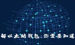 深入了解以太坊钱包：你需要知道的一切