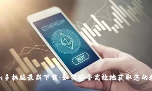 Tokenim手机版最新下载：如何安全高效地获取您的数字资产