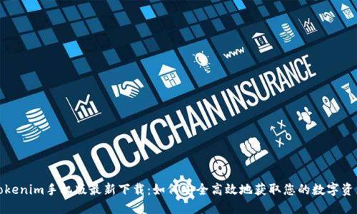 Tokenim手机版最新下载：如何安全高效地获取您的数字资产