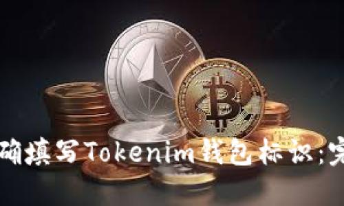 如何正确填写Tokenim钱包标识：完整指南