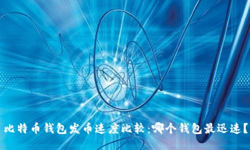 比特币钱包发币速度比较：哪个钱包最迅速？