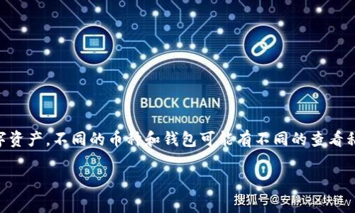 在区块链和加密货币的世界中，私钥是非常重要的，因为它控制着您的数字资产。不同的币种和钱包可能有不同的查看私钥的方法。以下是有关如何在Tokenim查看私钥的指南、相关问题和解答。

如何在Tokenim查看私钥：详细指南与常见问题解答