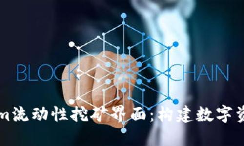 深入了解Tokenim流动性挖矿界面：构建数字资产收益的新方式