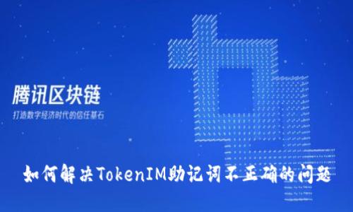 如何解决TokenIM助记词不正确的问题