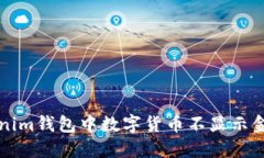 解决Tokenim钱包中数字货币不显示金额的问题