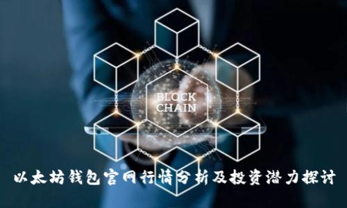 以太坊钱包官网行情分析及投资潜力探讨