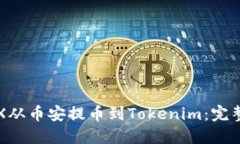 如何将TRX从币安提币到Tokenim：完整操作教程