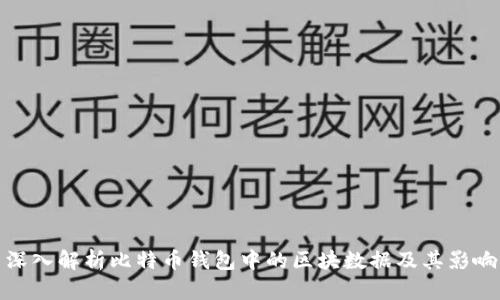 深入解析比特币钱包中的区块数据及其影响