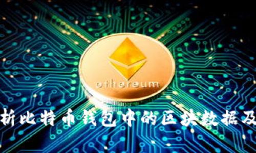 深入解析比特币钱包中的区块数据及其影响