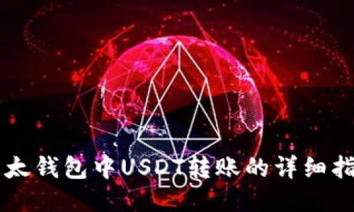 以太钱包中USDT转账的详细指南