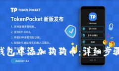 如何在Tokenim钱包中添加狗狗币：详细步骤与常见