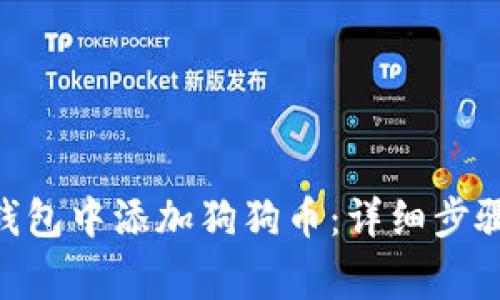 如何在Tokenim钱包中添加狗狗币：详细步骤与常见问题解答