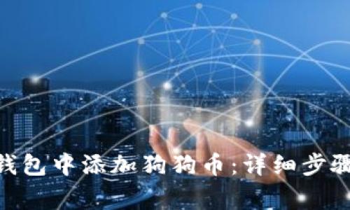 如何在Tokenim钱包中添加狗狗币：详细步骤与常见问题解答