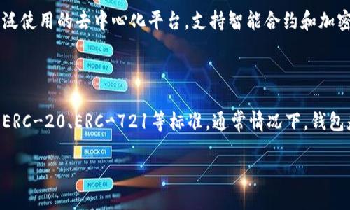 在讨论“cotoken”是否是以太坊钱包之前，我们需要明确几个概念。首先，Ethereum（以太坊）是一种广泛使用的去中心化平台，支持智能合约和加密货币（即以太币 ETH）。而