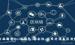 全面解析Uni冷钱包：安全性、使用方法及其优势